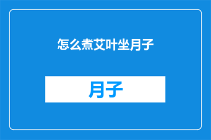 怎么煮艾叶坐月子
