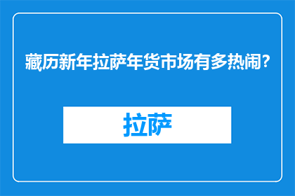 藏历新年拉萨年货市场有多热闹？(藏历新年拉萨年货市场有多热闹？)