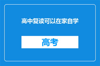 高中复读可以在家自学(在家自学高中复读可行吗？)