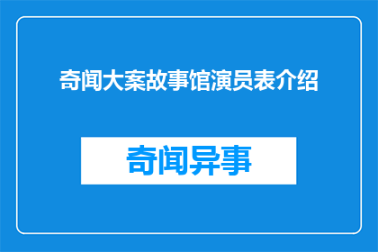奇闻大案故事馆演员表介绍(奇闻大案故事馆演员表介绍是什么？)