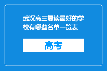 武汉高三复读最好的学校有哪些名单一览表(武汉高三复读学校排名一览表)