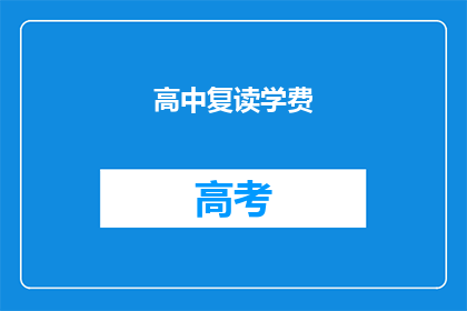 高中复读学费()广州(广州高中复读学费是多少？)