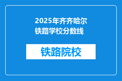 2025年齐齐哈尔铁路学校分数线(2025年齐齐哈尔铁路学校录取分数线是多少？)