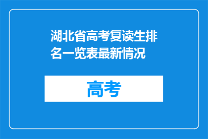湖北省高考复读生排名一览表最新情况(湖北省高考复读生排名最新情况如何？)