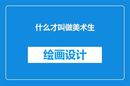 什么才叫做美术生(什么定义了美术生的身份？)