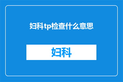 妇科tp检查什么意思(妇科TP检查是什么？)