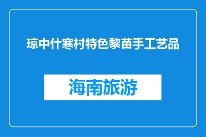 琼中什寒村特色黎苗手工艺品(琼中什寒村的黎苗手工艺品，你了解吗？)