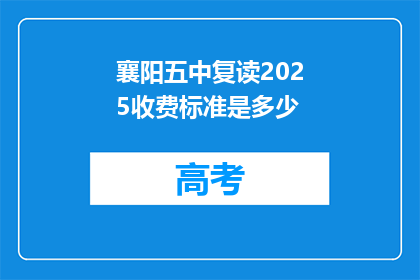 襄阳五中复读2025收费标准是多少(襄阳五中复读2025年收费标准是多少？)