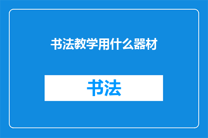 书法教学用什么器材(书法教学需要哪些器材？)