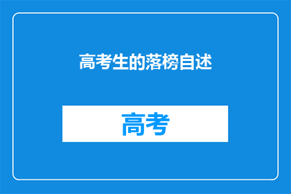 高考生的落榜自述