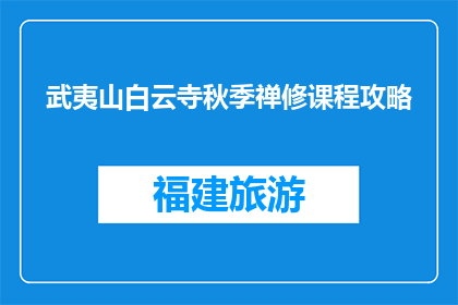 武夷山白云寺秋季禅修课程攻略(武夷山白云寺秋季禅修课程，你准备好了吗？)