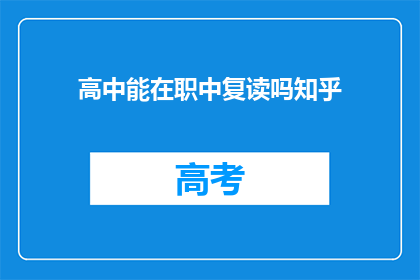 高中能在职中复读吗知乎(高中学生能否在职业中学复读？)