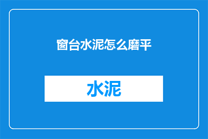 窗台水泥怎么磨平(如何将窗台水泥打磨平整？)