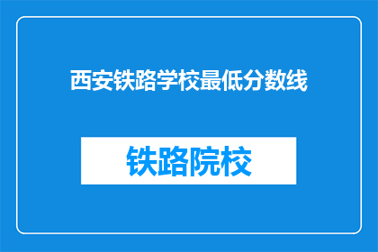 西安铁路学校最低分数线(西安铁路学校录取分数线是多少？)