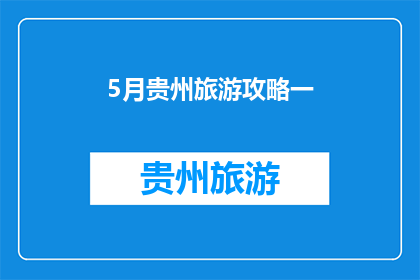 5月贵州旅游攻略一