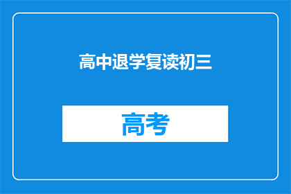 高中退学复读初三(是否应该高中退学复读初三？)