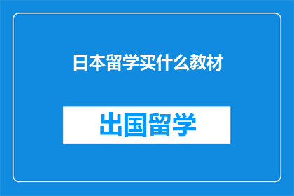 日本留学买什么教材(日本留学，你该购买哪些教材？)