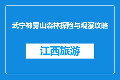 武宁神雾山森林探险与观瀑攻略(武宁神雾山森林探险与观瀑攻略：你准备好迎接挑战了吗？)