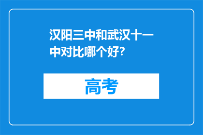 汉阳三中和武汉十一中对比哪个好？(汉阳三中与武汉十一中：哪所学校更胜一筹？)