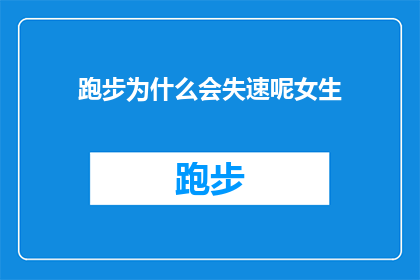 跑步为什么会失速呢女生(跑步时为何会突然失去速度？)