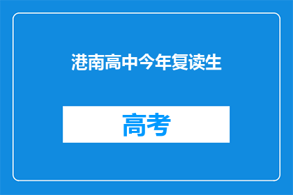 港南高中今年复读生(港南高中今年复读生情况如何？)