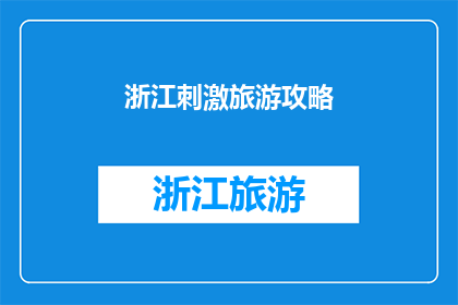 浙江刺激旅游攻略(浙江旅游攻略：你准备好刺激你的感官了吗？)