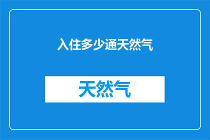 入住多少通天然气(多少通天然气才能入住？)