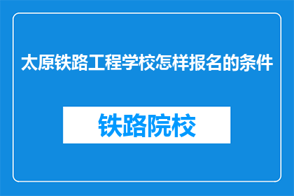 太原铁路工程学校怎样报名的条件