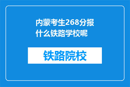 内蒙考生268分报什么铁路学校呢(内蒙古考生268分，报考铁路学校应如何选择？)