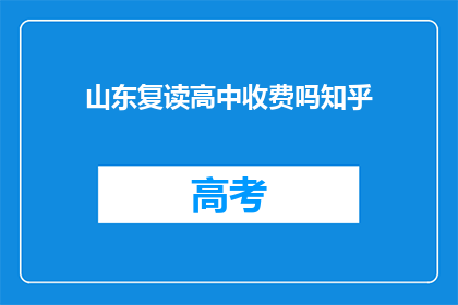 山东复读高中收费吗知乎(山东复读高中是否收费？)