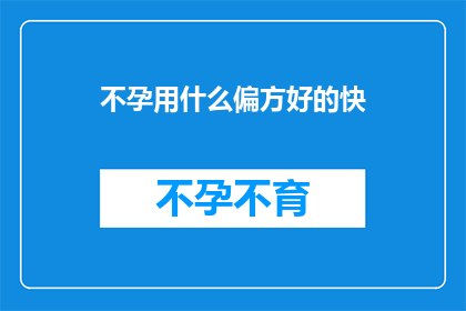 不孕用什么偏方好的快