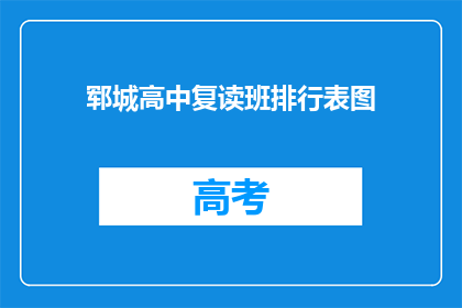 郓城高中复读班排行表图(郓城高中复读班排名一览表)