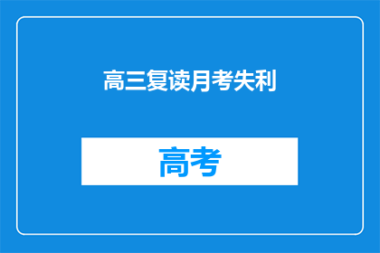 高三复读月考失利(高三复读月考失利，是否意味着未来无望？)