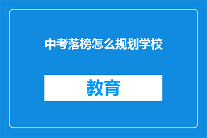 中考落榜怎么规划学校