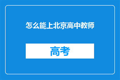怎么能上北京高中教师(如何成为北京高中的教师？)