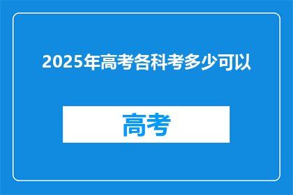 2025年高考各科考多少可以