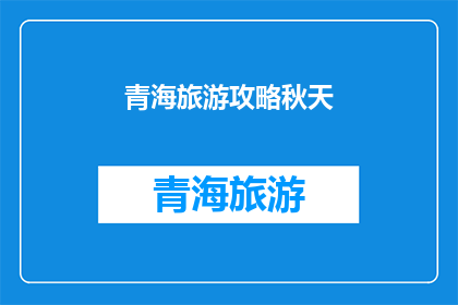 青海旅游攻略秋天(青海旅游攻略：秋天，你不可错过的美景有哪些？)
