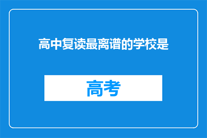 高中复读最离谱的学校是(高中复读最离谱的学校是？)