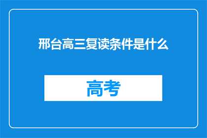 邢台高三复读条件是什么(邢台高三复读条件是什么？)
