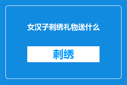 女汉子刺绣礼物送什么(女汉子送什么刺绣礼物好？)