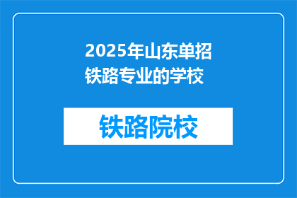 2025年山东单招铁路专业的学校(2025年山东单招铁路专业学校有哪些？)