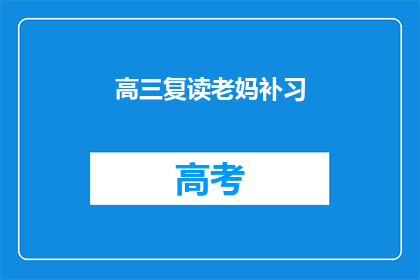 高三复读老妈补习