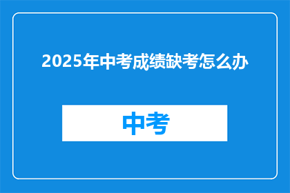 2025年中考成绩缺考怎么办(2025年中考成绩缺考，考生应如何应对？)