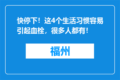 快停下！这4个生活习惯容易引起血栓，很多人都有！