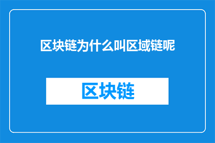 区块链为什么叫区域链呢(为什么区块链被称为区域链？)