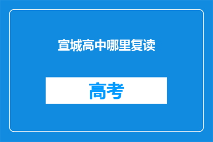 宣城高中哪里复读(宣城高中复读选择指南)