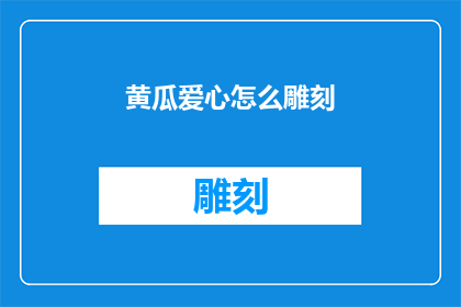 黄瓜爱心怎么雕刻(如何雕刻出黄瓜爱心？)