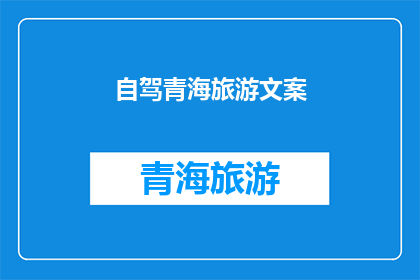 自驾青海旅游文案(青海自驾游，你准备好探索这片神秘土地了吗？)