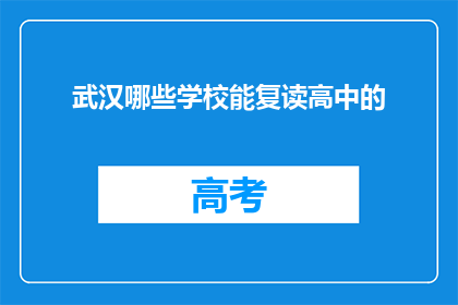 武汉哪些学校能复读高中的(武汉哪些高中提供复读服务？)