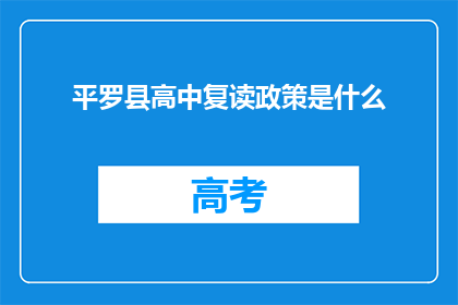 平罗县高中复读政策是什么(平罗县高中复读政策是什么？)
